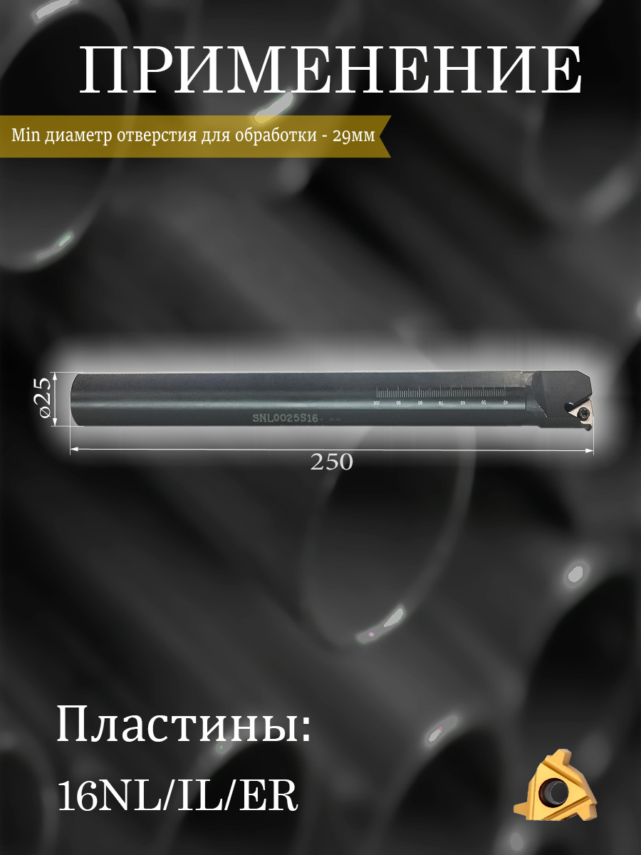 Державка SNL0025S16