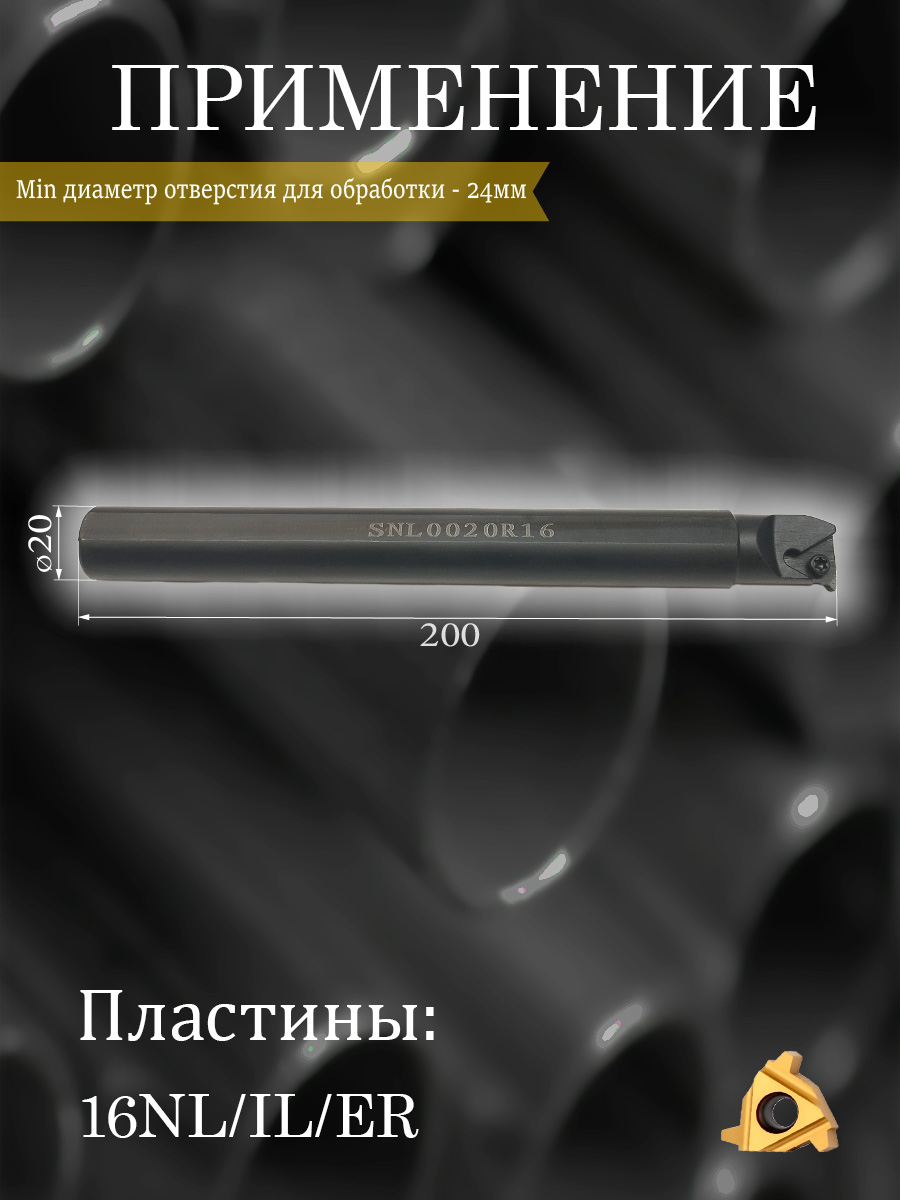 Державка SNL0020R16
