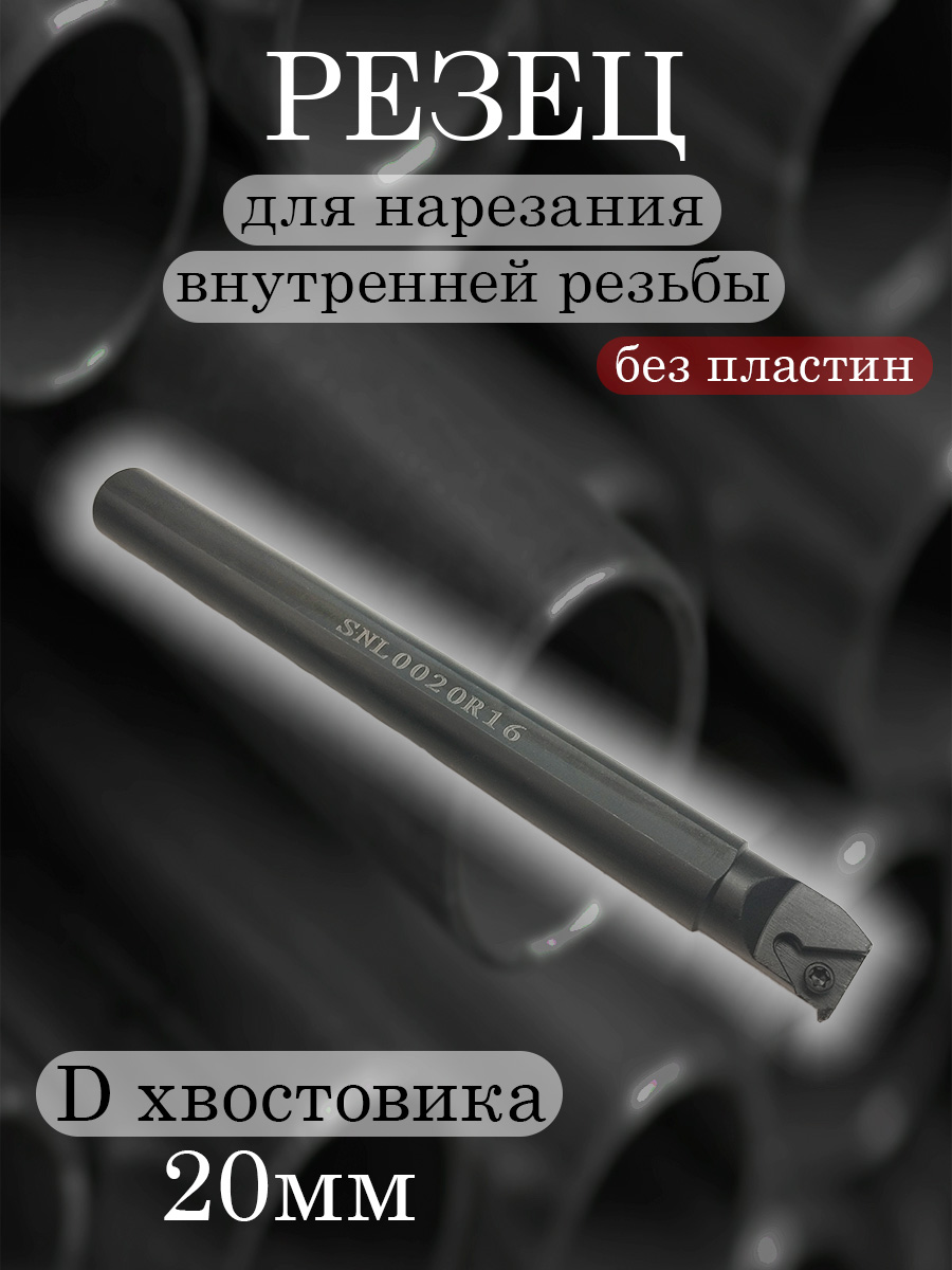 Державка SNL0020R16