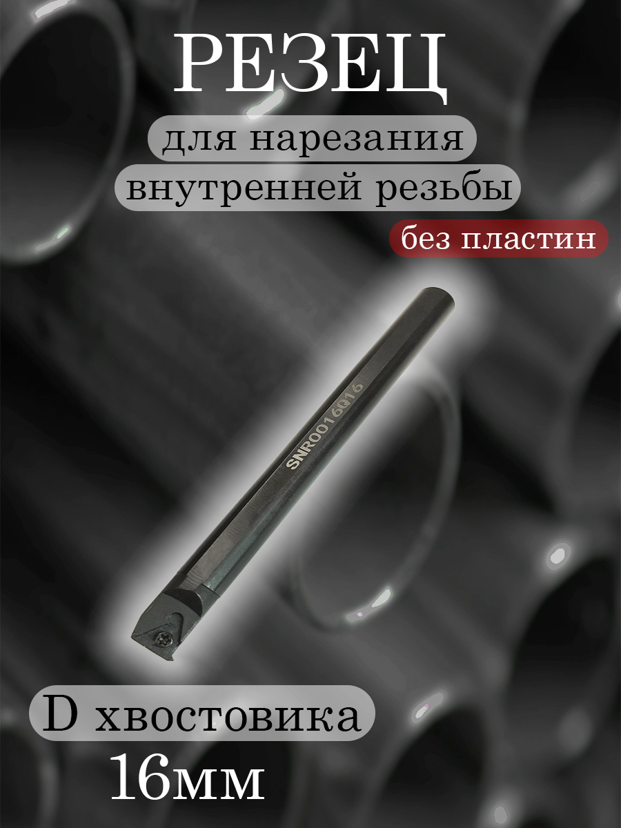 Державка SNR0016Q16