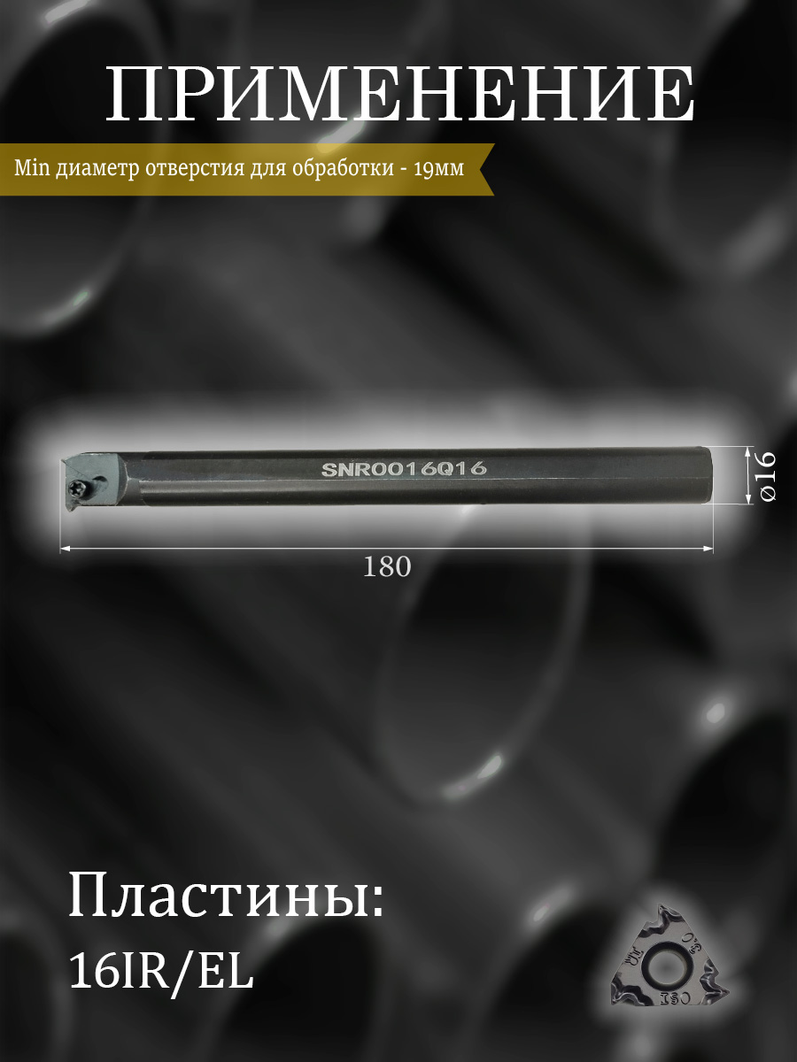 Державка SNR0016Q16