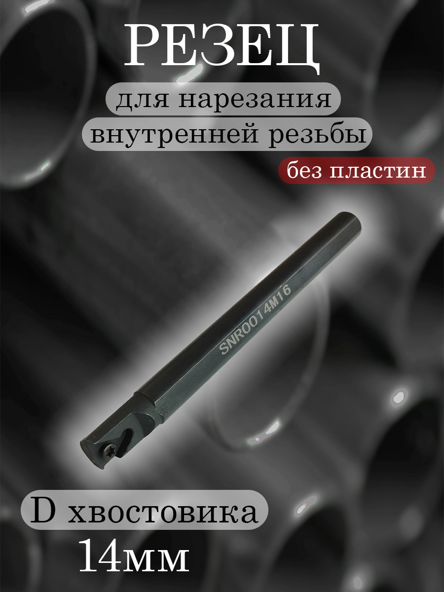 Державка SNR0014M16