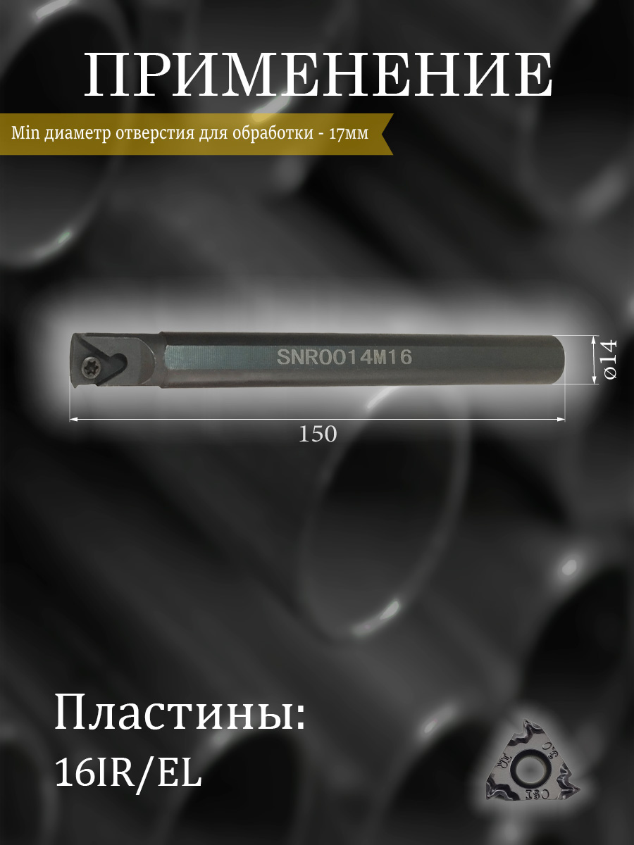 Державка SNR0014M16