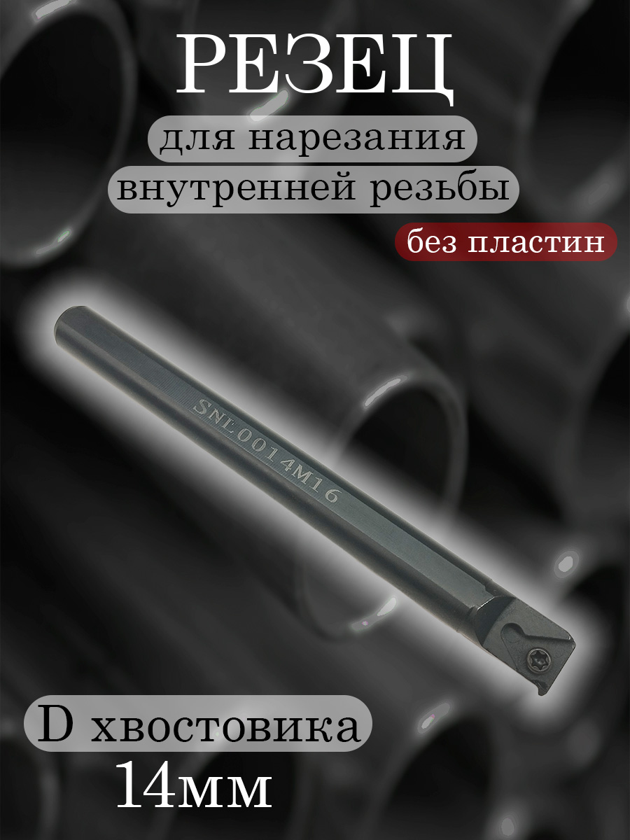 Державка SNL0014M16