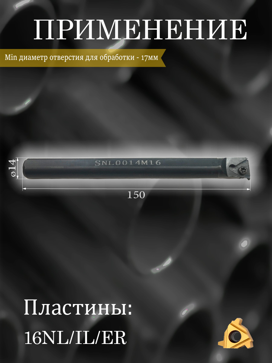 Державка SNL0014M16