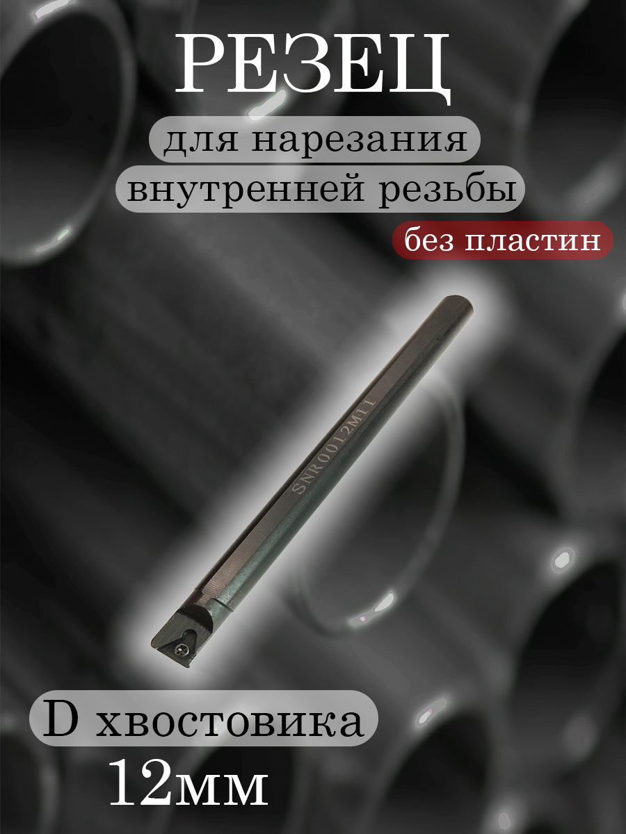 Державка SNR0012M11