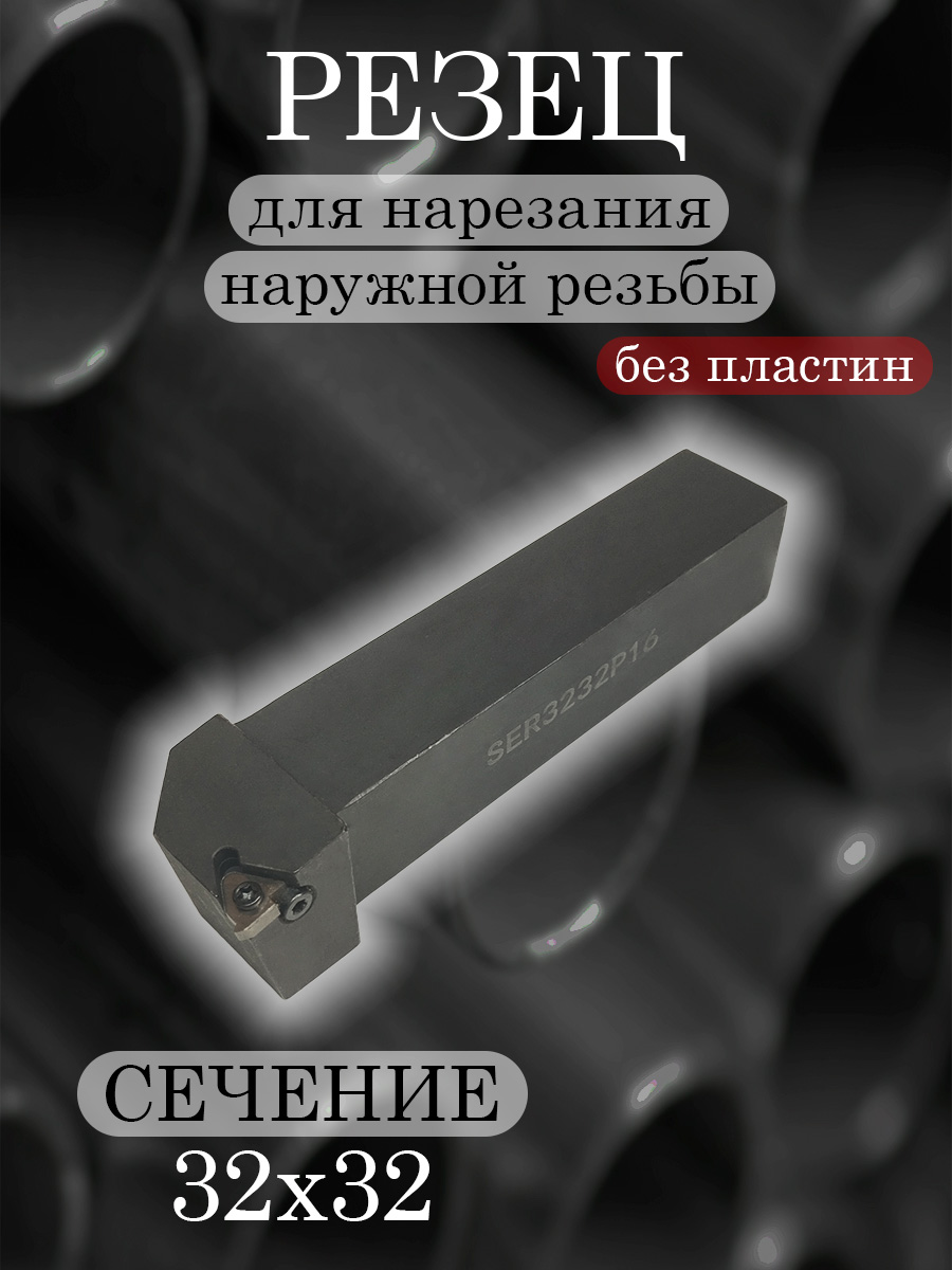 Державка SER3232P16