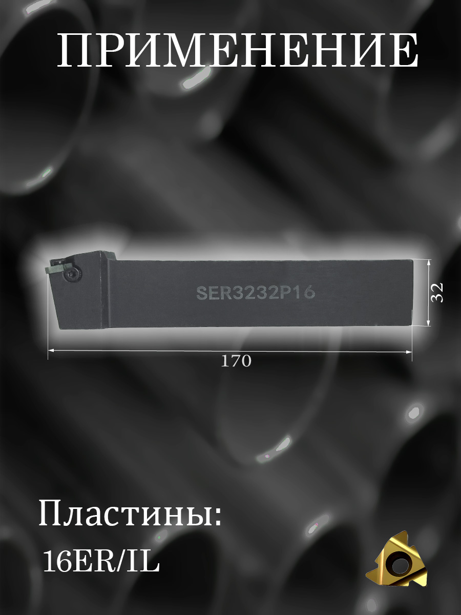 Державка SER3232P16