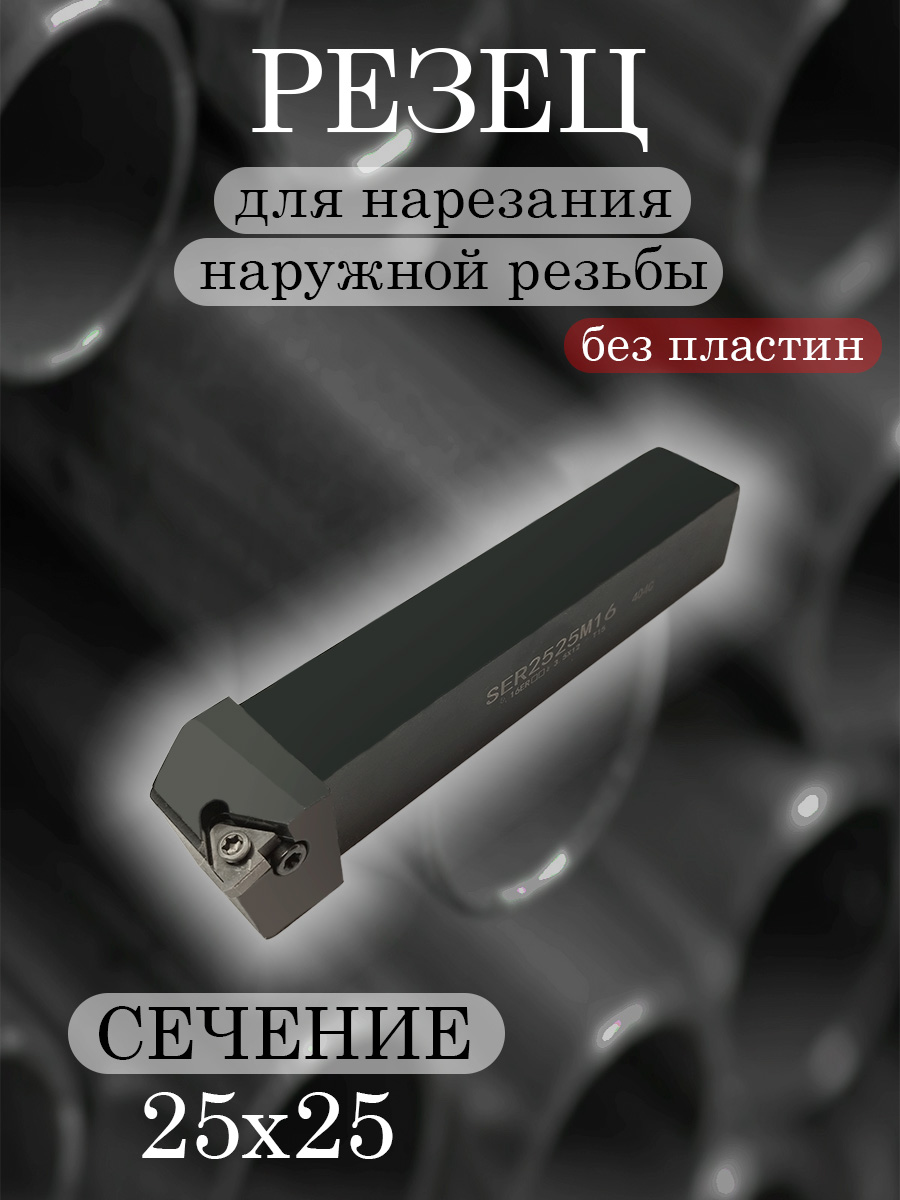 Державка SER2525M16