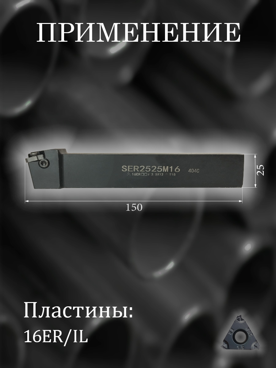 Державка SER2525M16