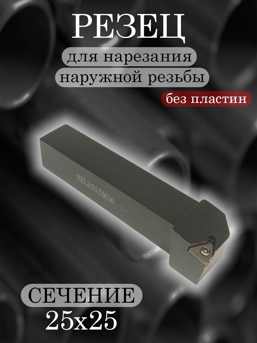 Державка SEL2525M16