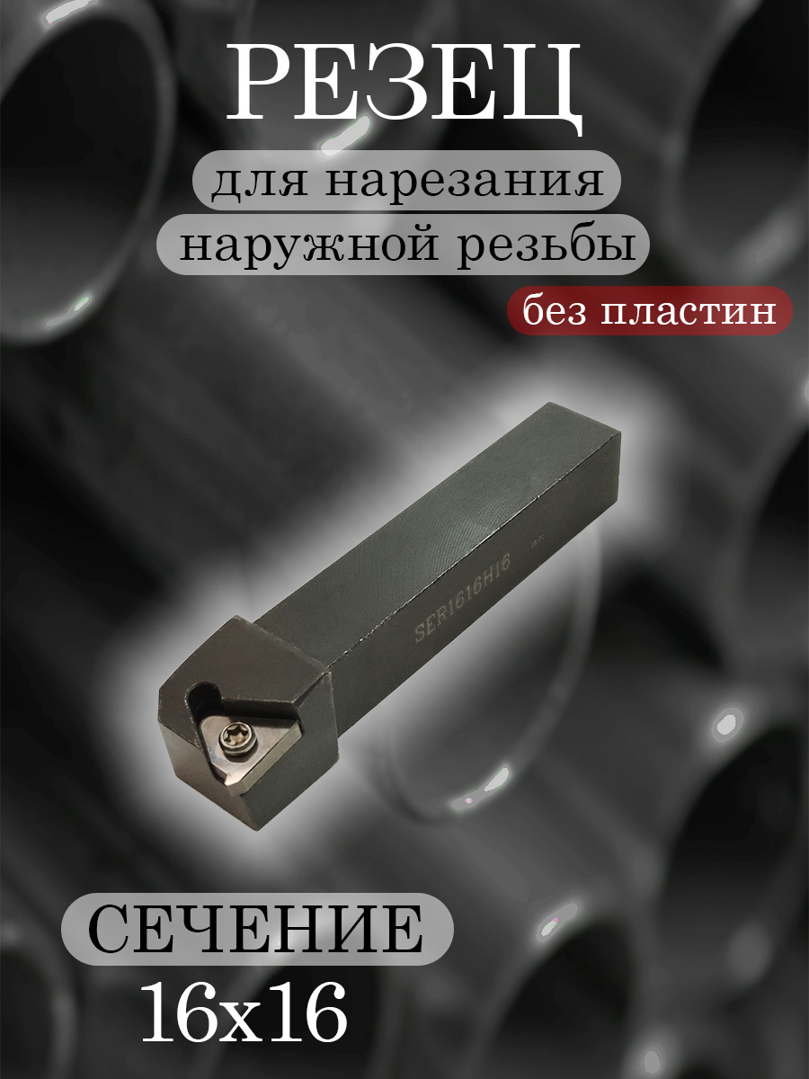 Державка SER1616H16