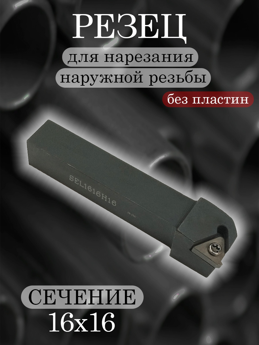 Державка SEL1616H16