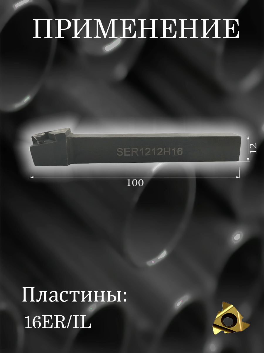 Державка SER1212H16