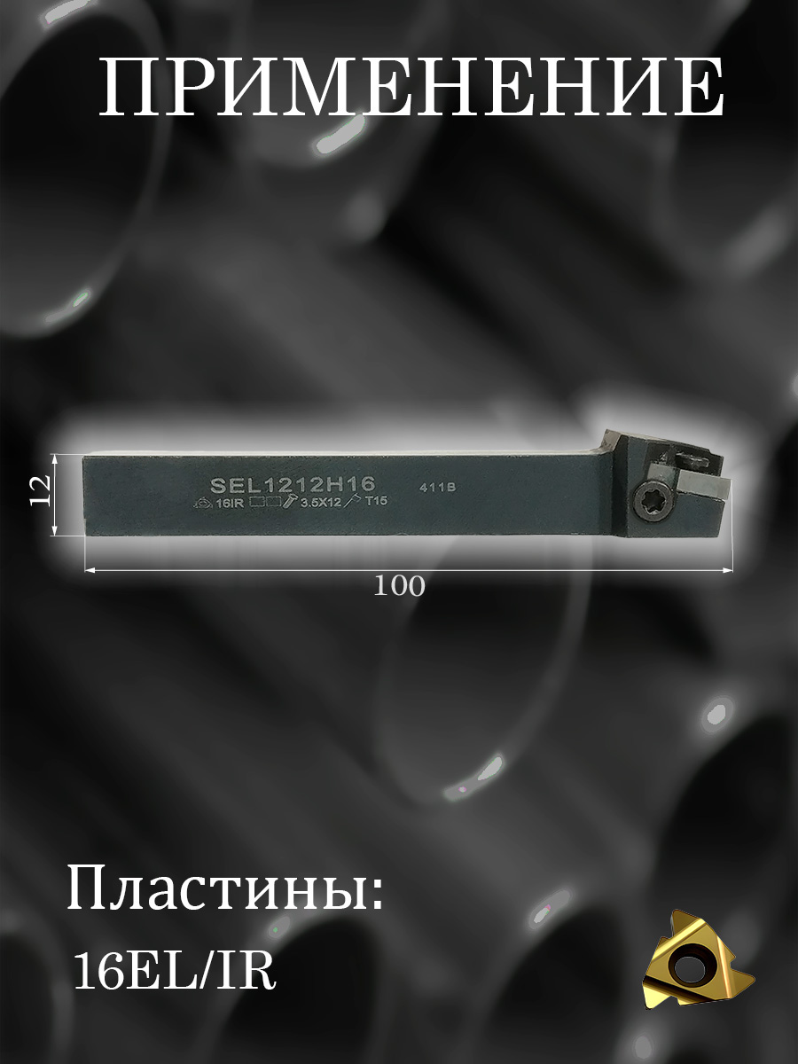 Державка SEL1212H16