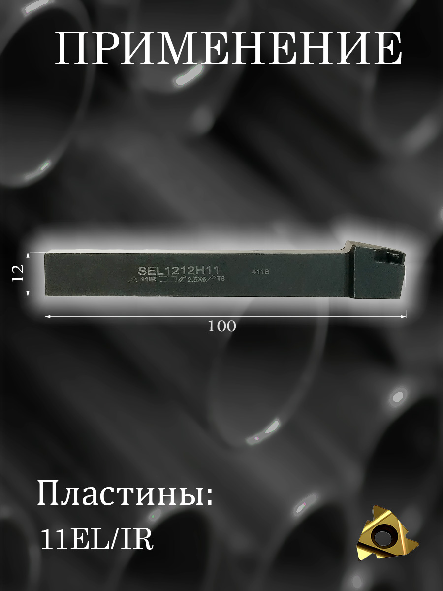 Державка SEL1212H11