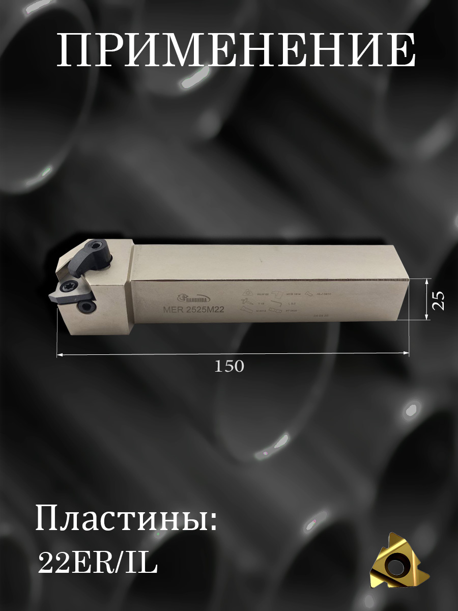 Державка Hanshiba MER2525M22