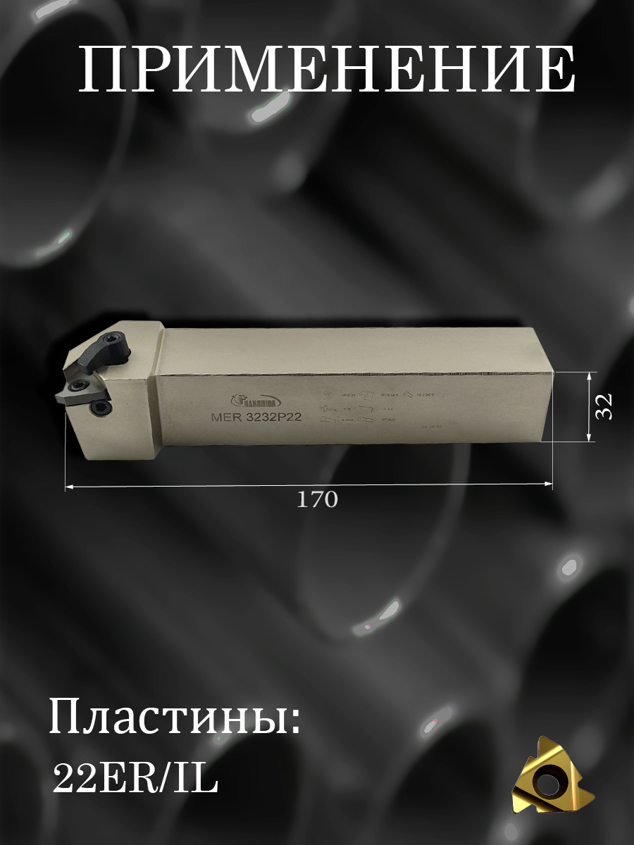 Державка Hanshiba MER3232P22