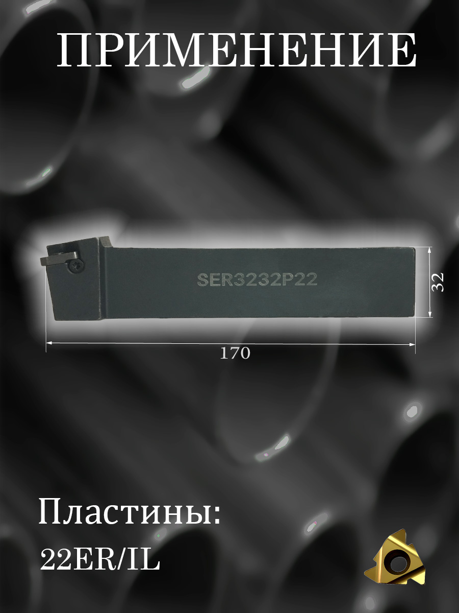 Державка SER3232P22
