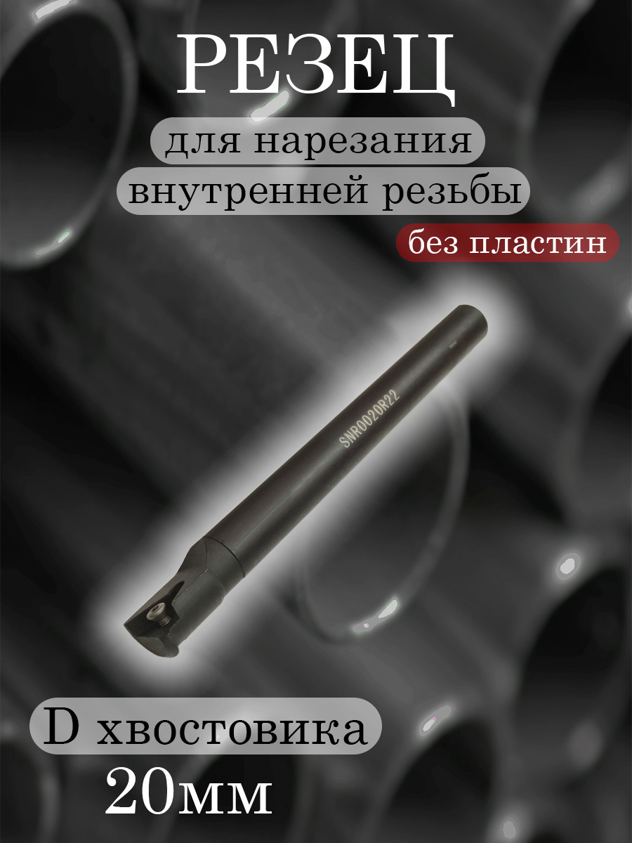 Державка SNR0020R22