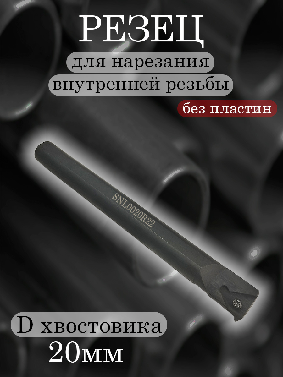 Державка SNL0020R22