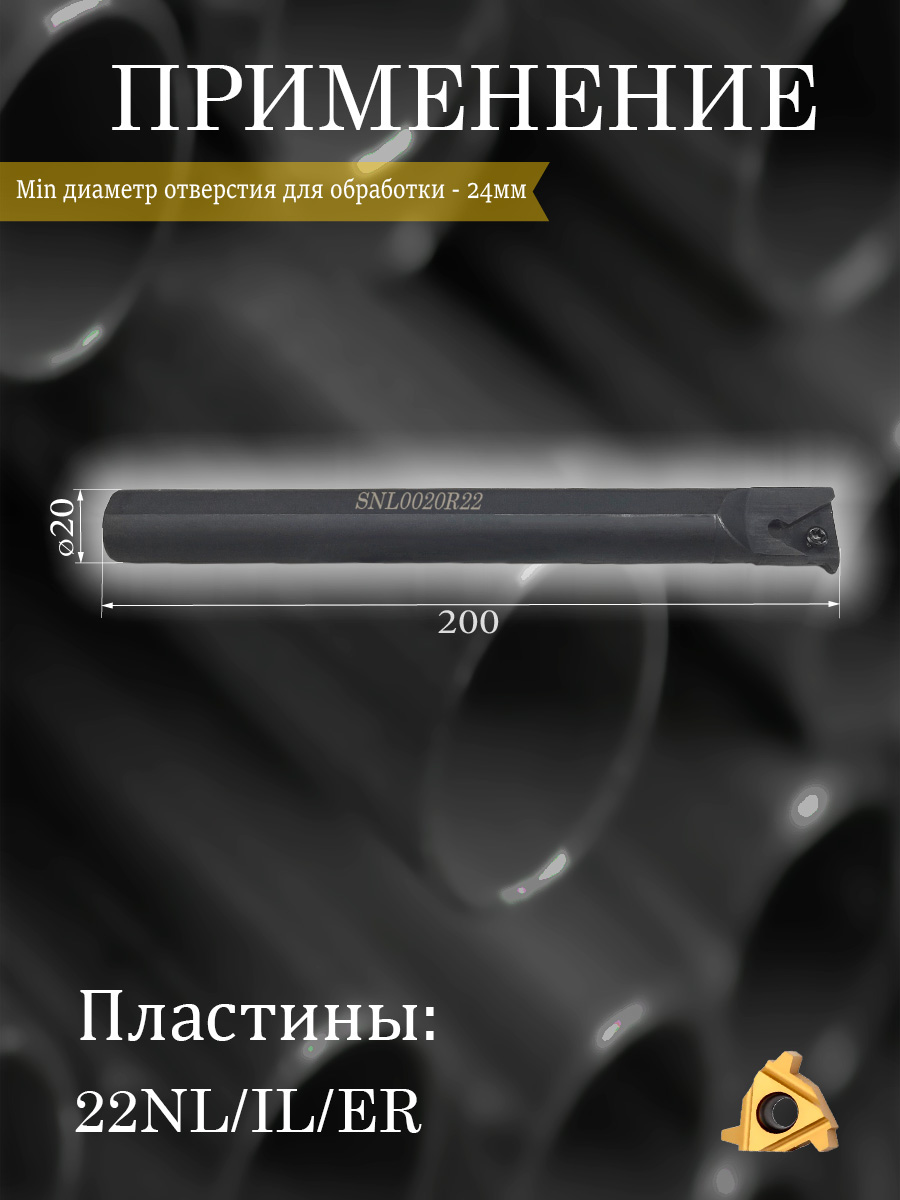 Державка SNL0020R22