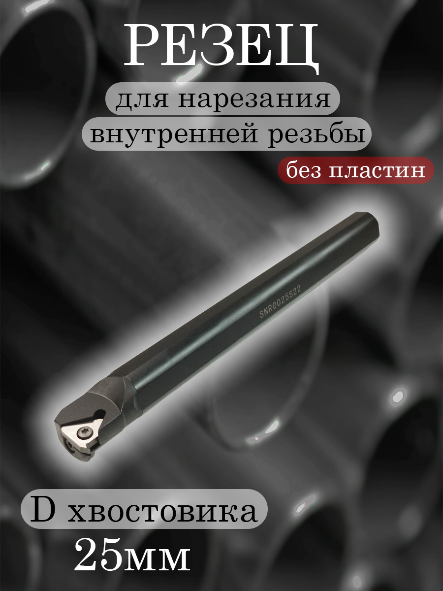Державка SNR0025S22