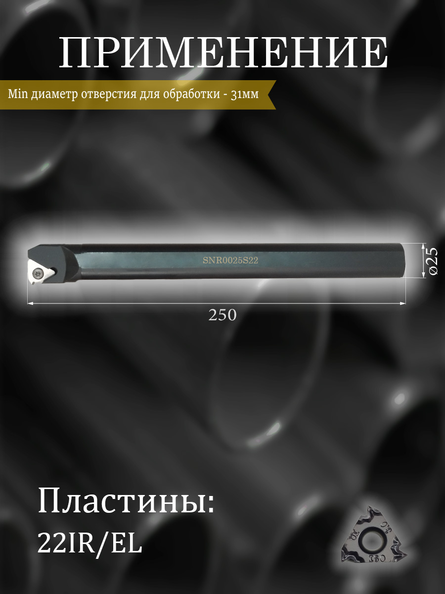 Державка SNR0025S22