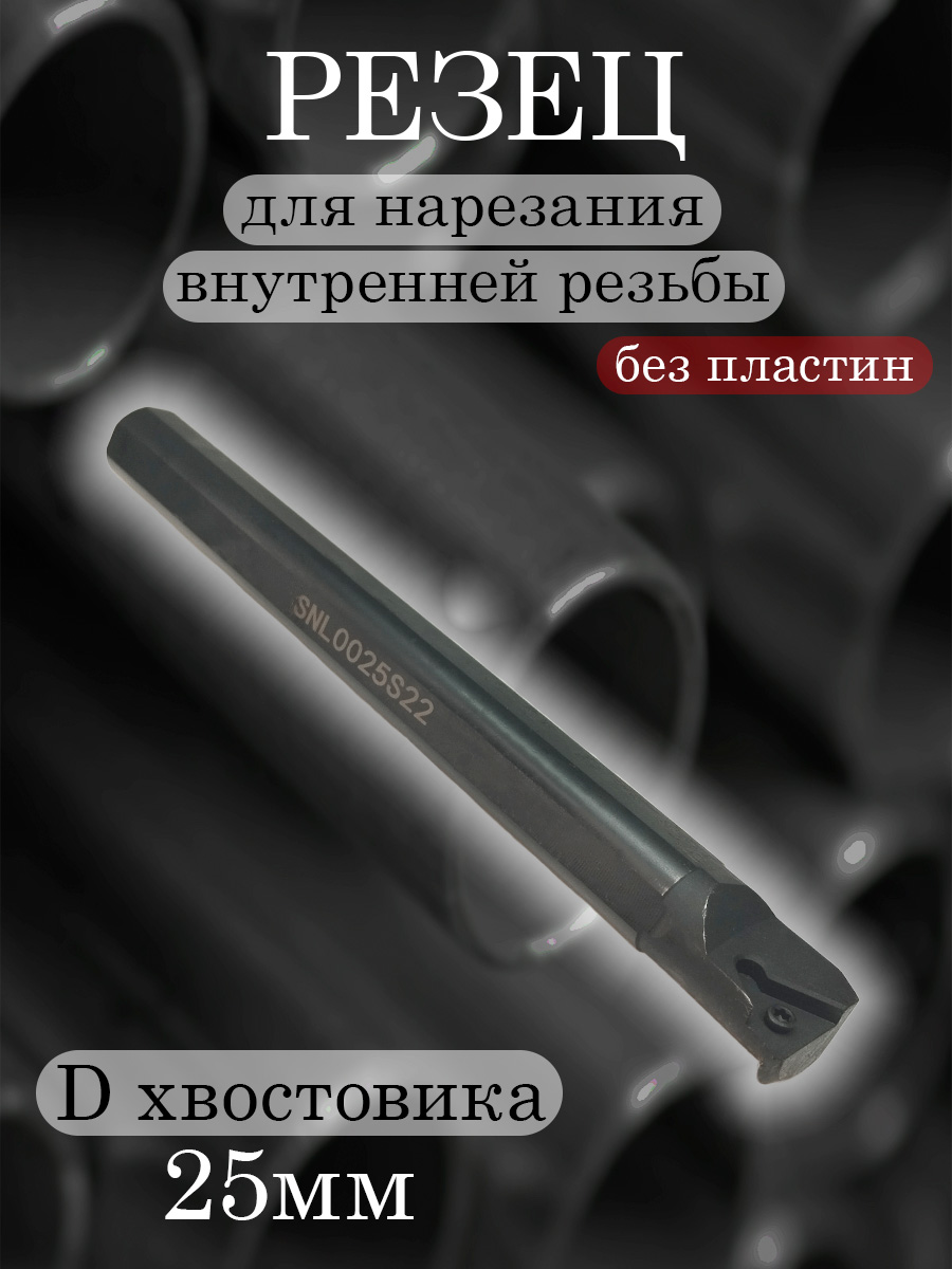 Державка SNL0025S22