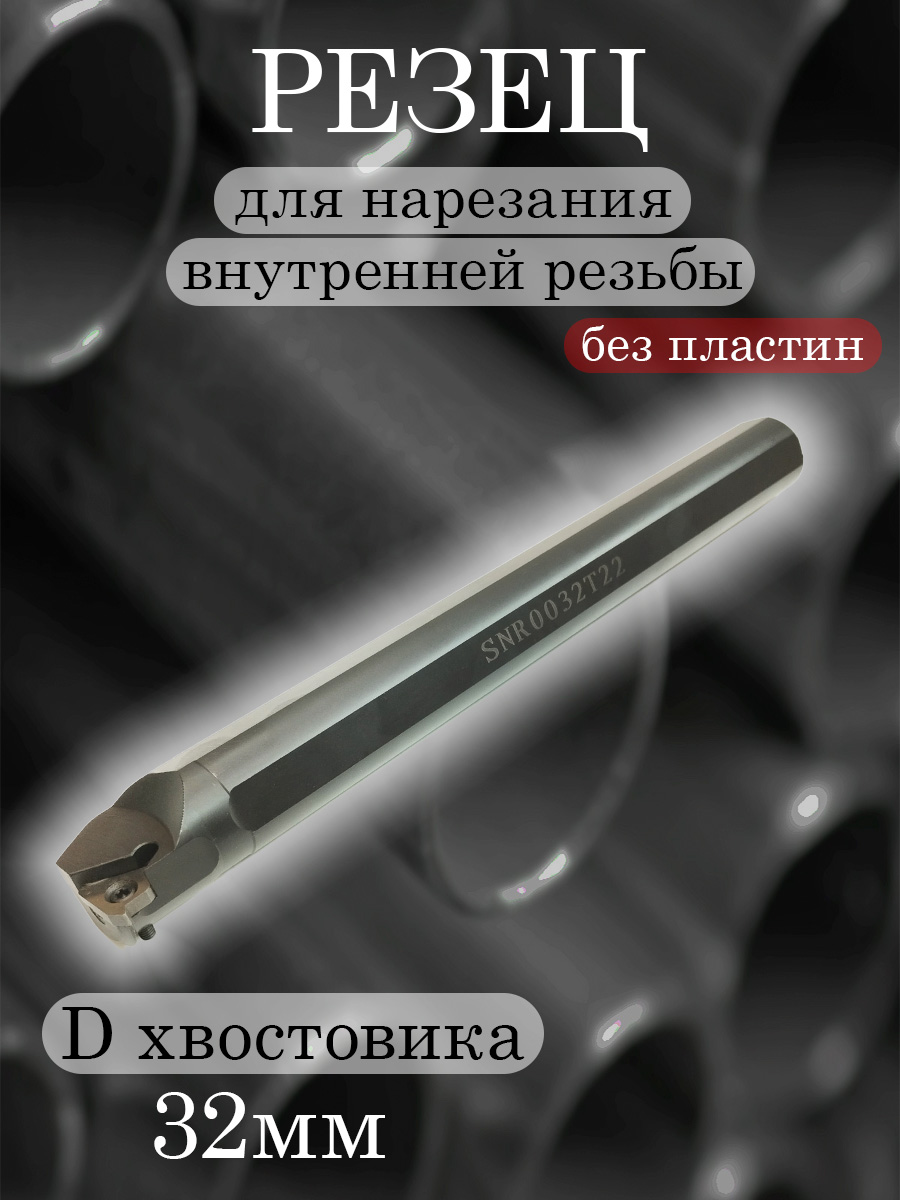 Державка SNR0032T22