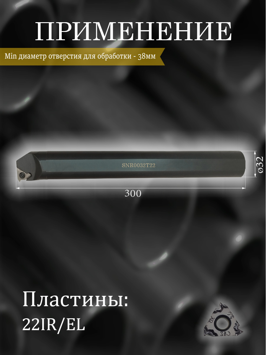 Державка SNR0032T22