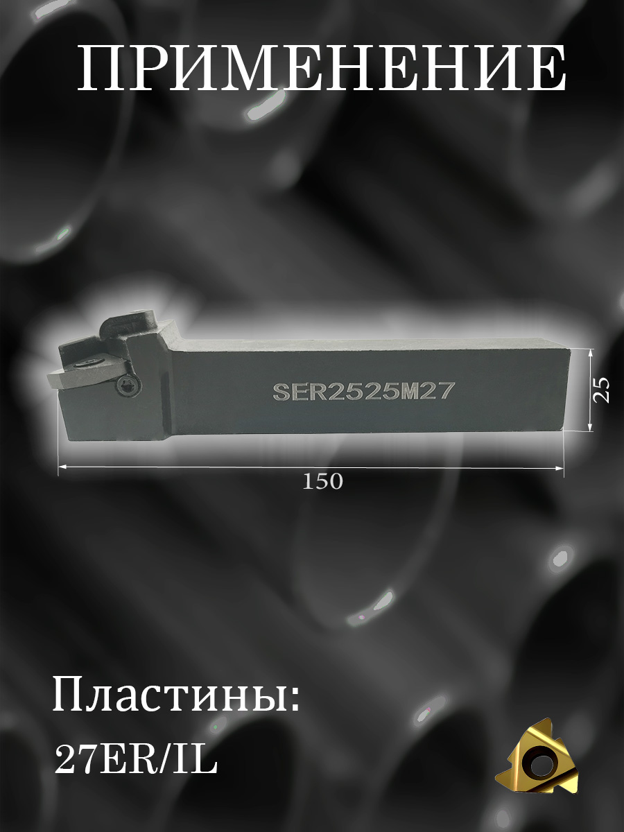 Державка SER2525M27
