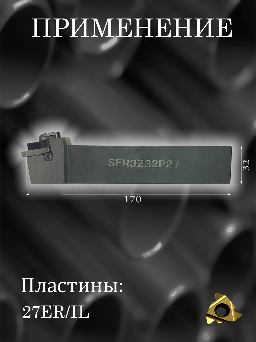 Державка SER3232P27