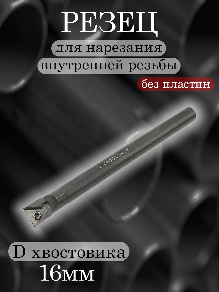 Державка   SANT SNR0013M16