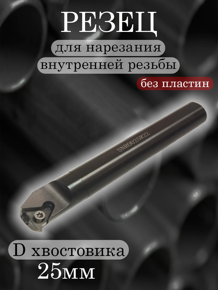 Державка   SANT SNR0025R22