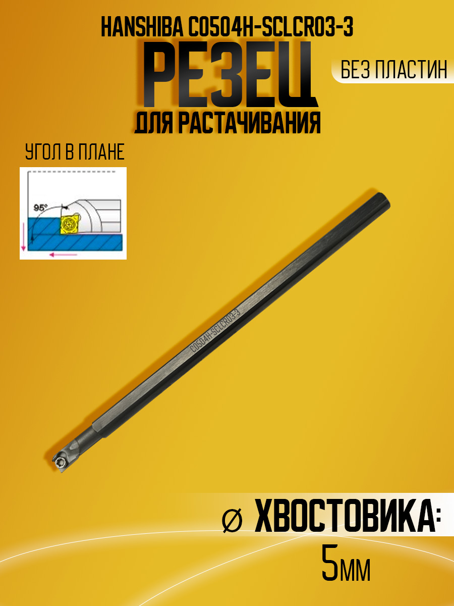Державка тверд. Hanshiba C0504H-SCLCR03-3