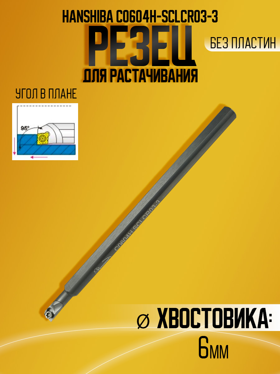Державка тверд. Hanshiba C0604H-SCLCR03-3