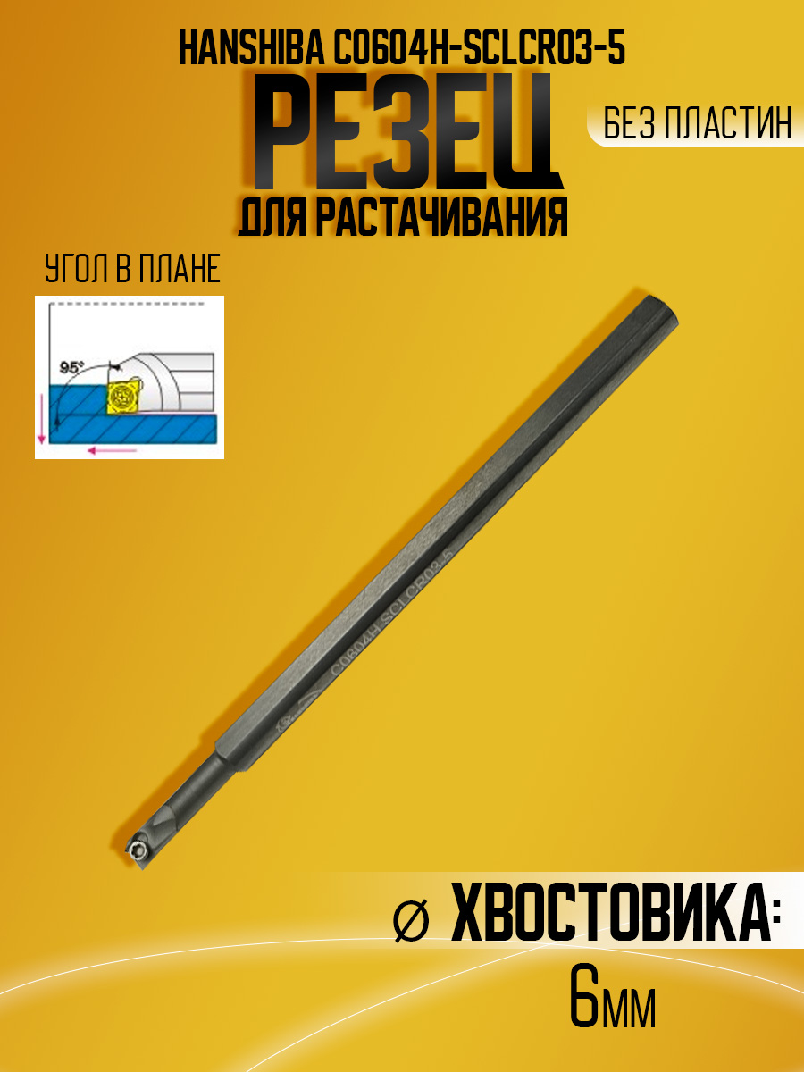 Державка тверд. Hanshiba C0604H-SCLCR03-5