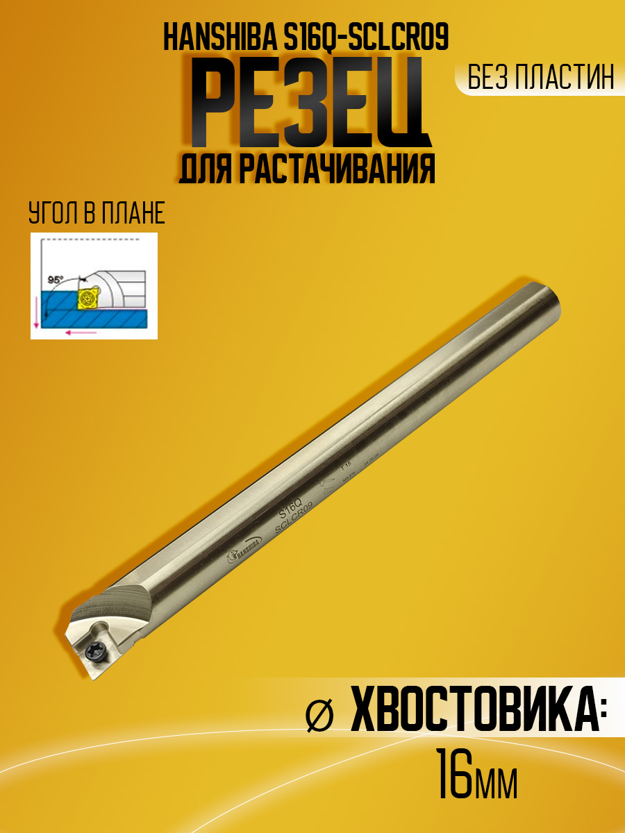 Державка Hanshiba S16Q-SCLCR09(S16N)