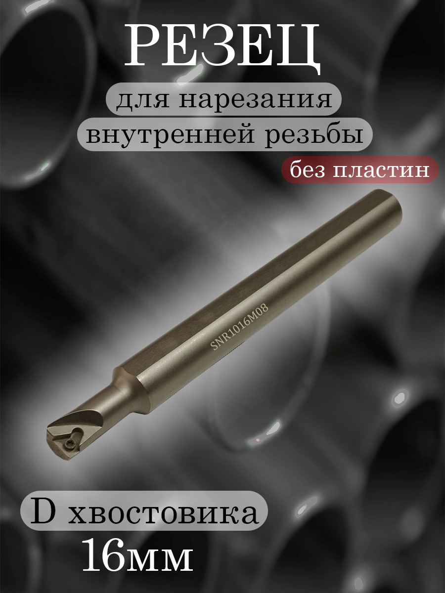 Державка Hanshiba SNR1016M08