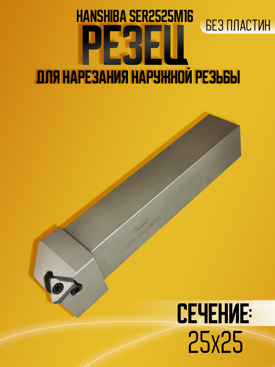 Державка Hanshiba SER2525M16