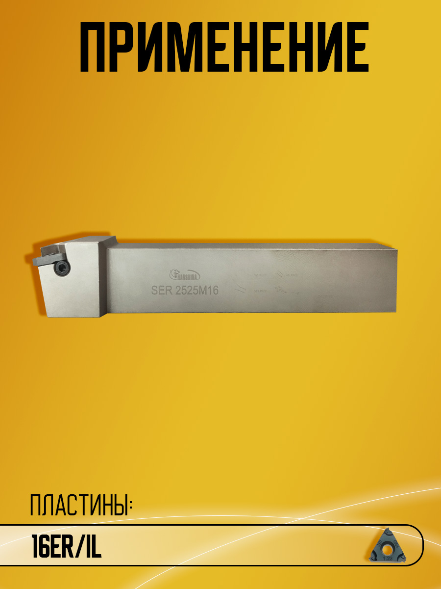 Державка Hanshiba SER2525M16
