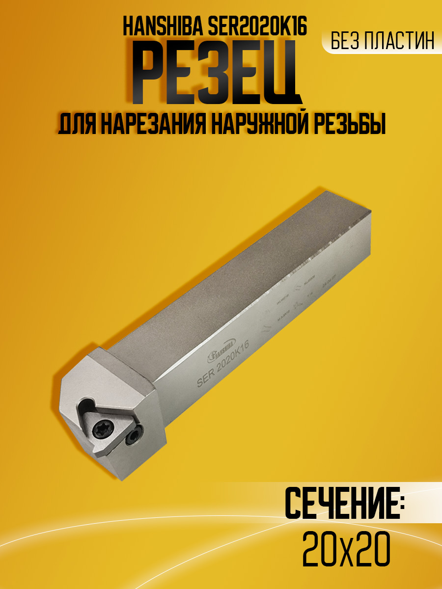 Державка Hanshiba SER2020K16