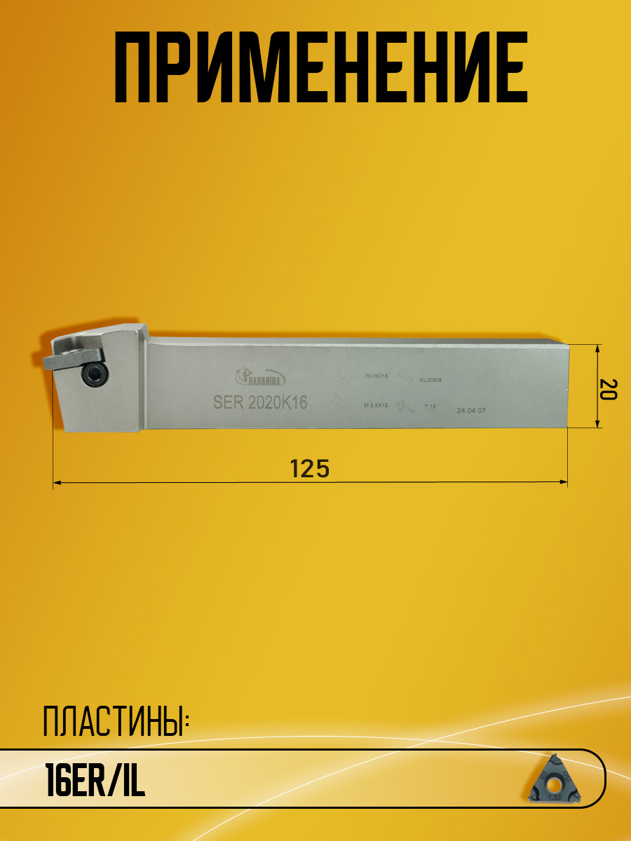 Державка Hanshiba SER2020K16