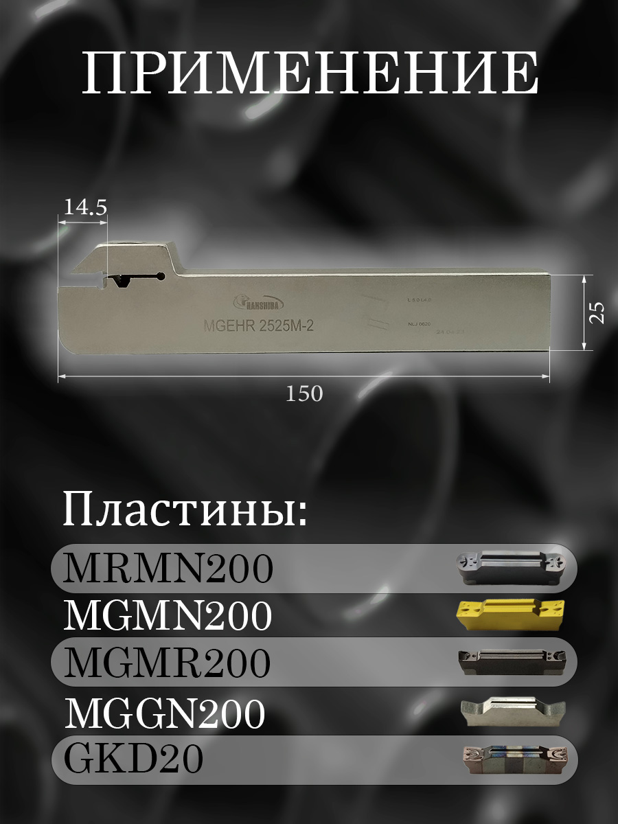 Державка Hanshiba MGEHR2525M-2