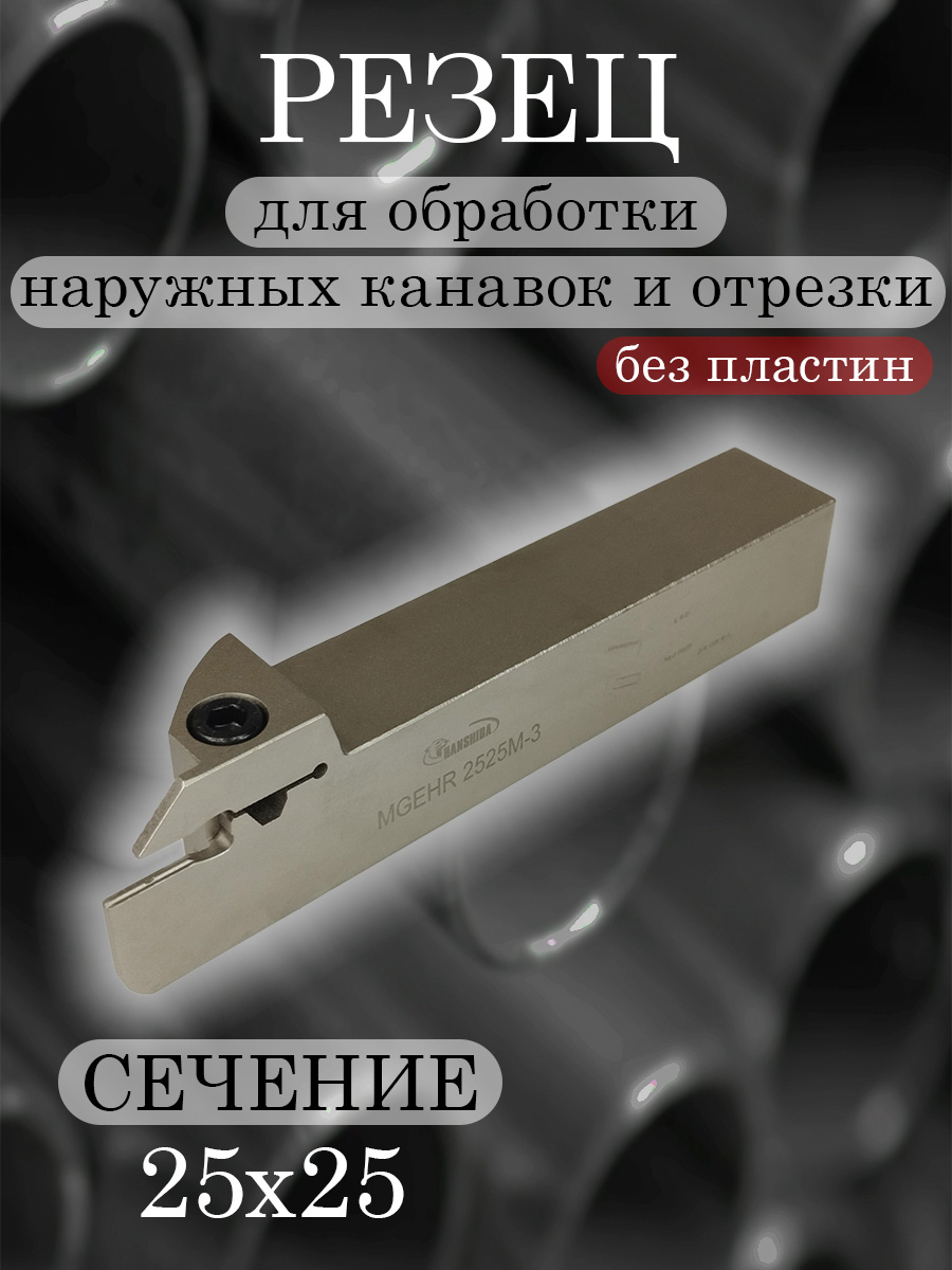 Державка Hanshiba MGEHR2525M-3