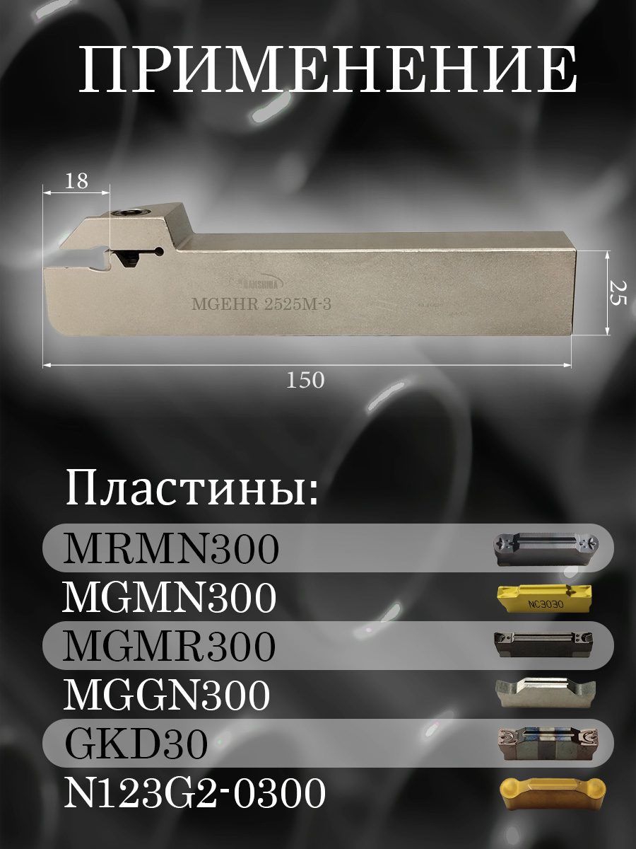 Державка Hanshiba MGEHR2525M-3