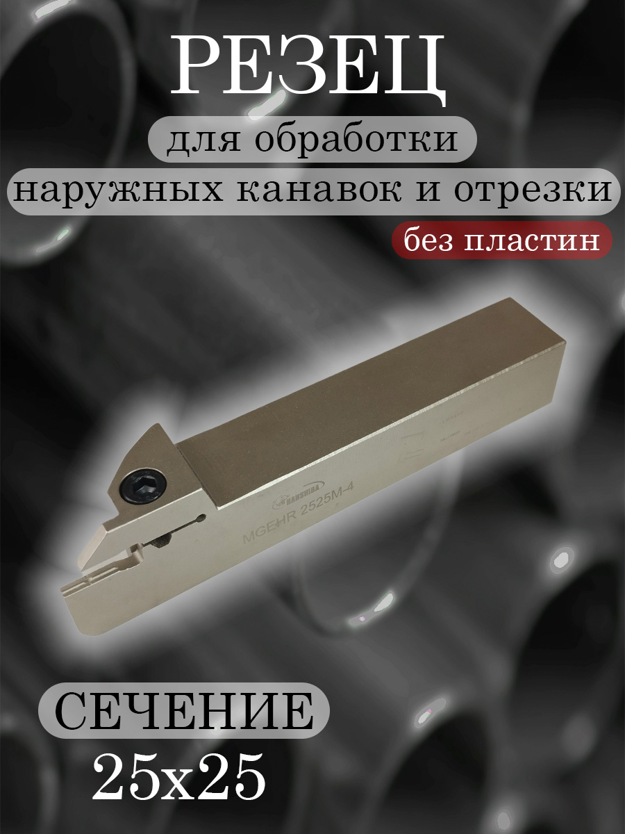 Державка Hanshiba MGEHR2525M-4