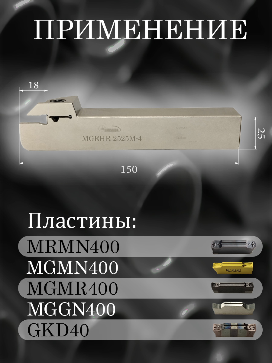 Державка Hanshiba MGEHR2525M-4