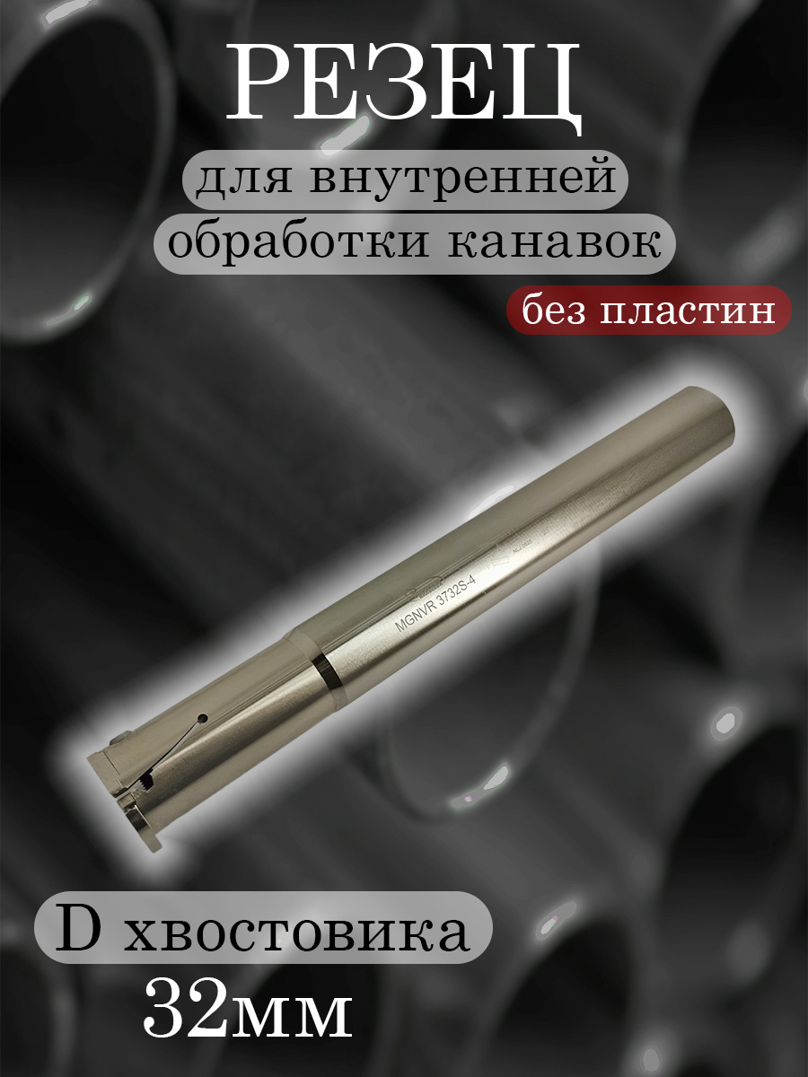 Державка Hanshiba MGNVR3732S-4